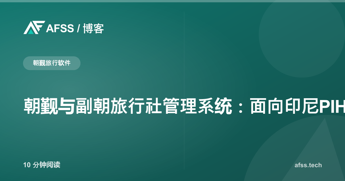 朝觐与副朝旅行社管理系统：面向印尼PIHK-PPIU机构的数字化解决方案