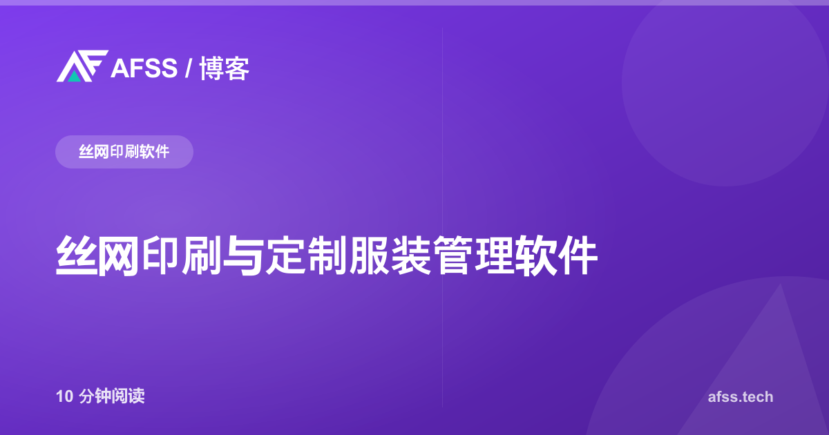 丝网印刷与定制服装管理软件