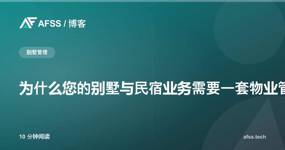 为什么您的别墅与民宿业务需要一套物业管理软件