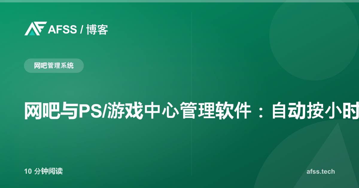 网吧与PS/游戏中心管理软件：自动按小时计费、会员余额与高峰时段预订