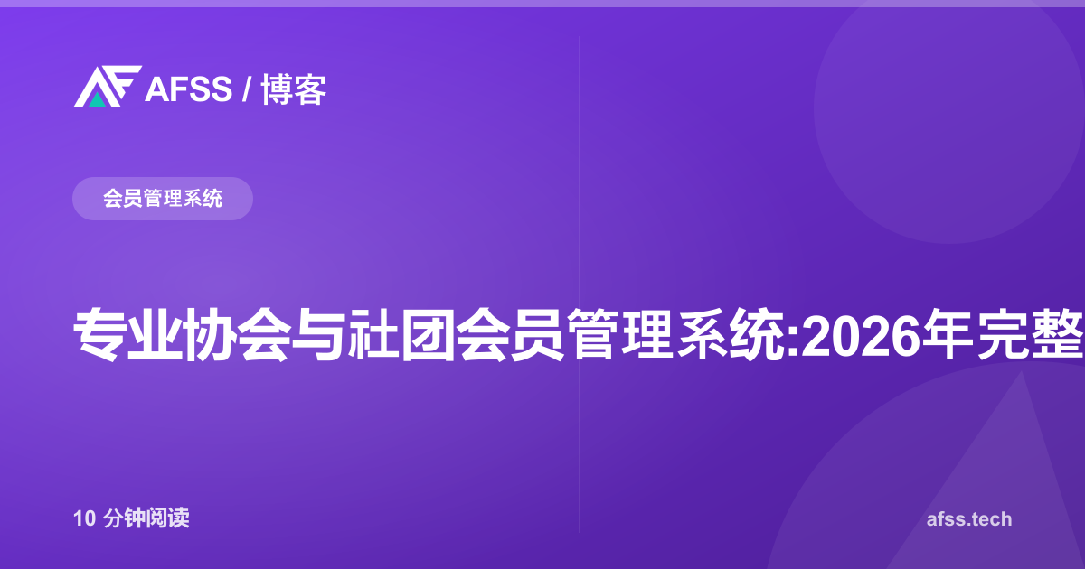 专业协会与社团会员管理系统:2026年完整指南