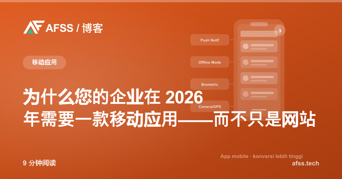 为什么您的企业在 2026 年需要一款移动应用——而不只是网站