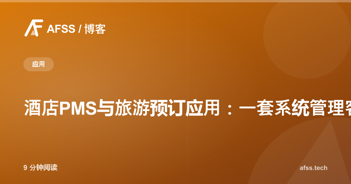 酒店PMS与旅游预订应用:一套系统管理客房、房价与客人