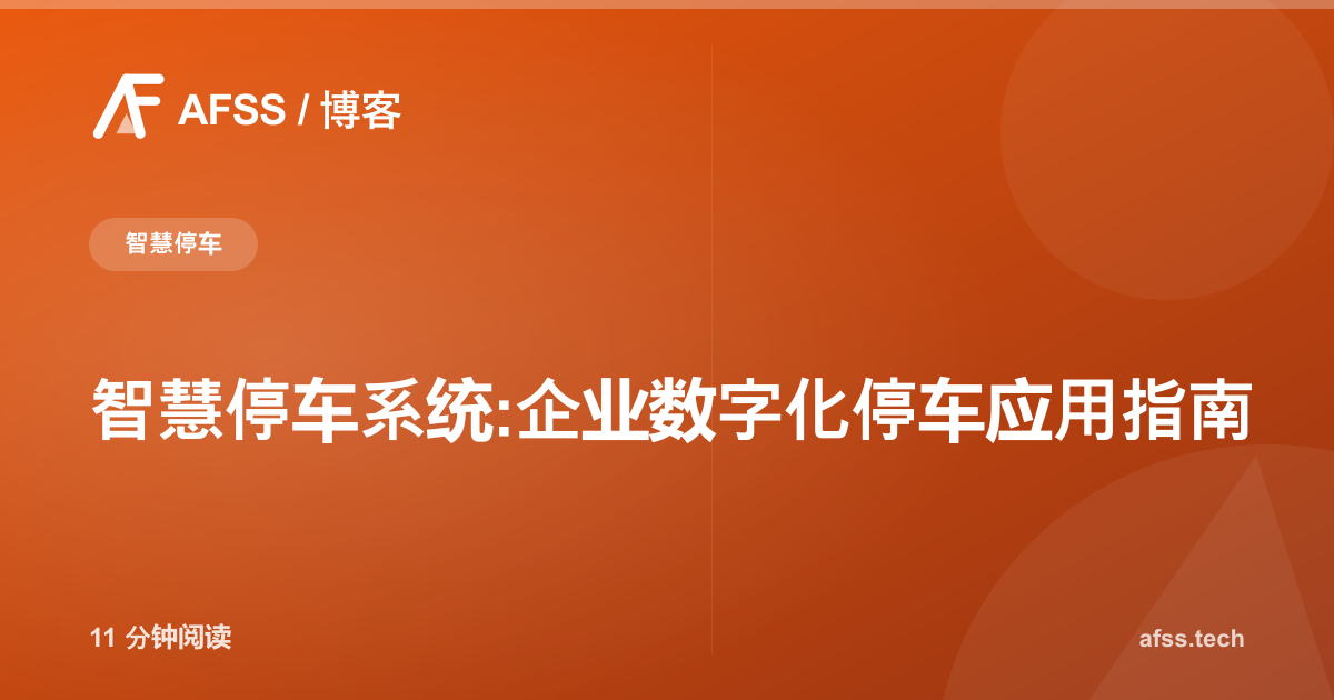智慧停车系统:企业数字化停车应用指南