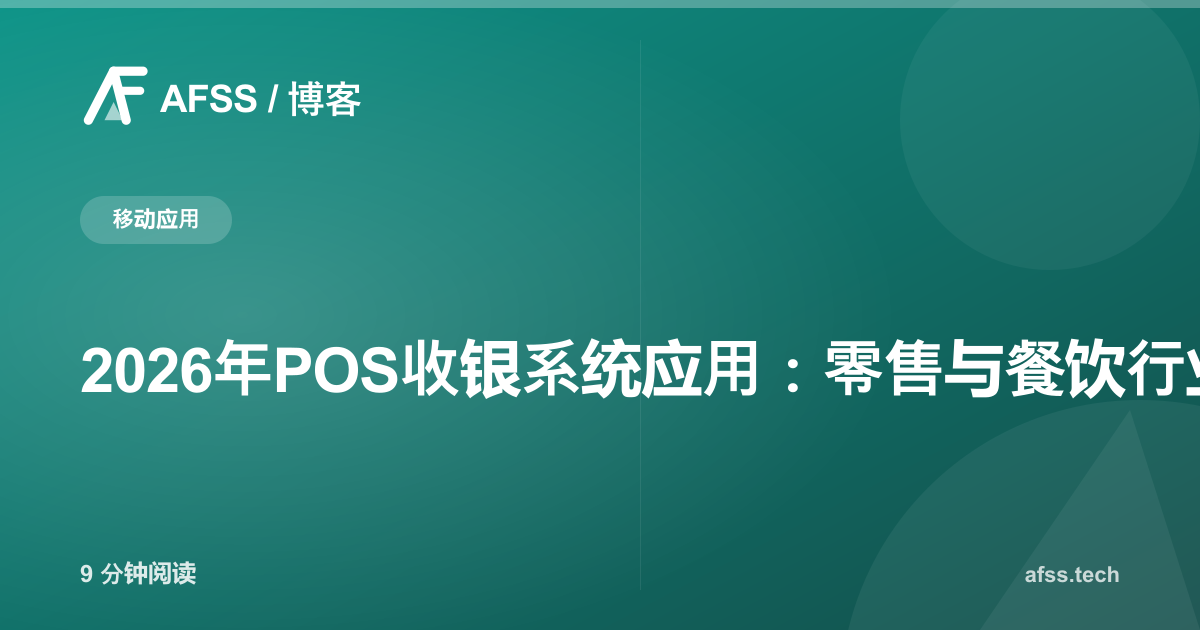 2026年POS收银系统应用:零售与餐饮行业的现代化解决方案