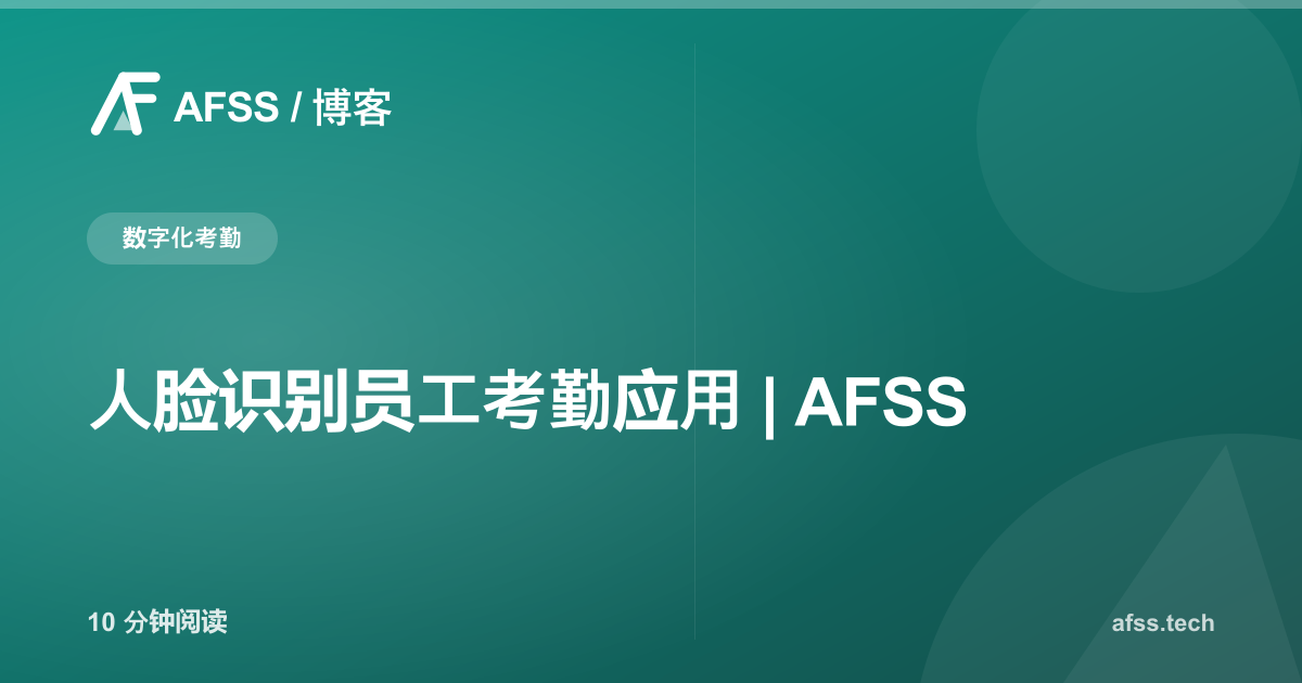 人脸识别员工考勤应用 | AFSS