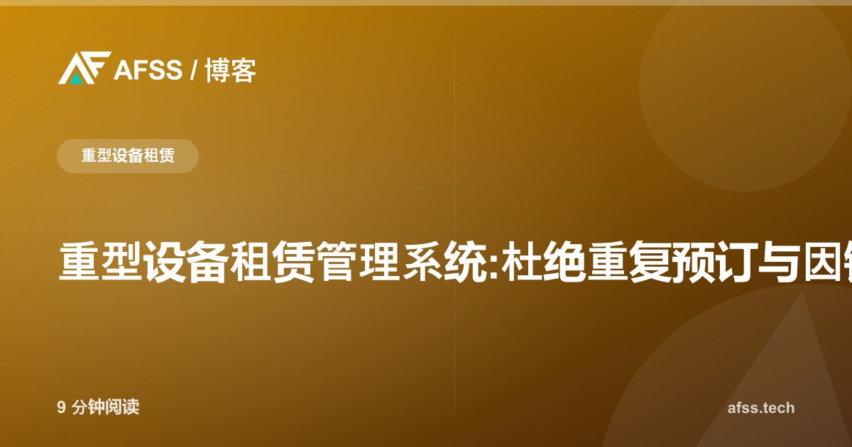重型设备租赁管理系统:杜绝重复预订与因错过保养导致的故障