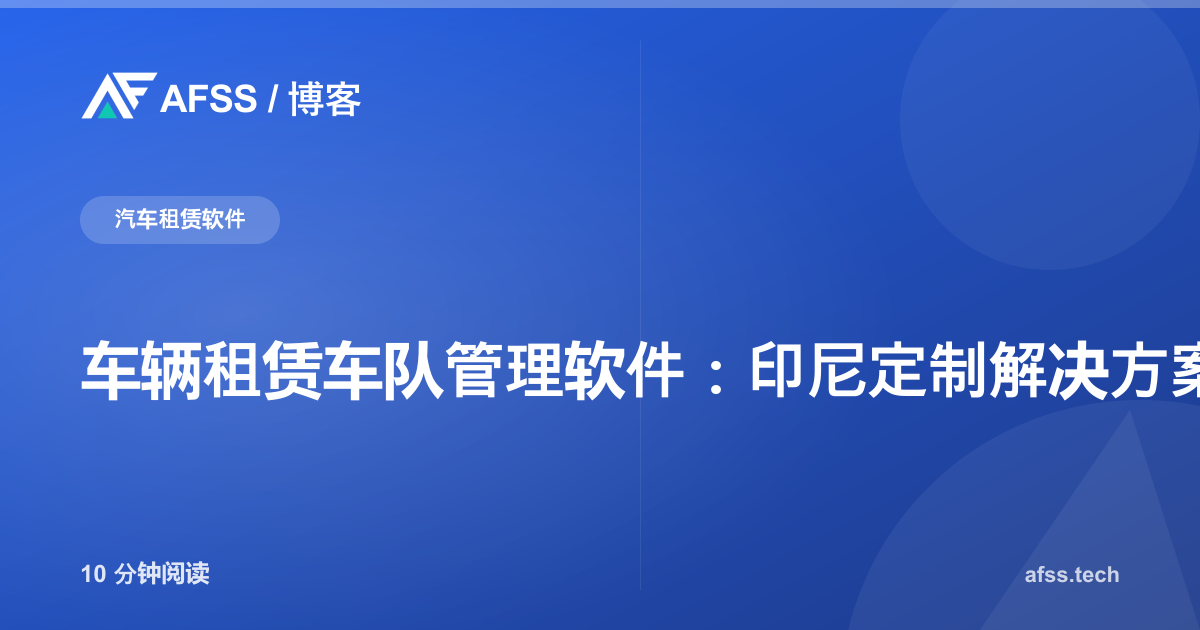 车辆租赁车队管理软件：印尼定制解决方案