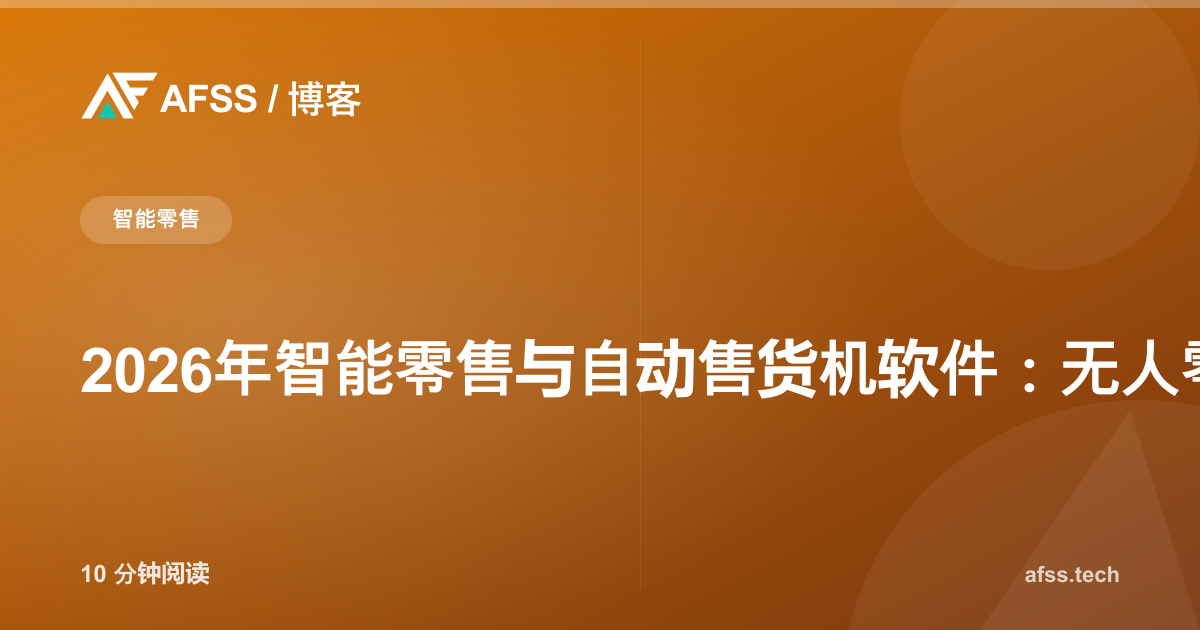 2026年智能零售与自动售货机软件：无人零售背后的系统支撑