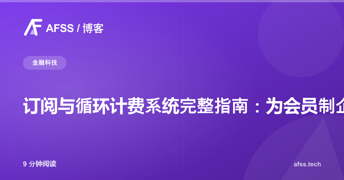 订阅与循环计费系统完整指南:为会员制企业打造自动化收款方案