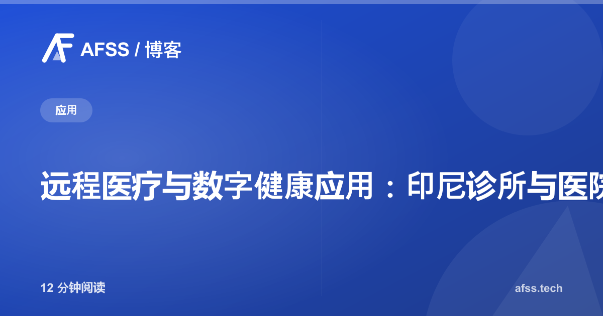 远程医疗与数字健康应用:印尼诊所与医院系统搭建指南