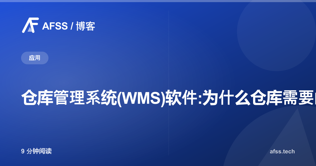 仓库管理系统(WMS)软件:为什么仓库需要的不只是库存记录工具