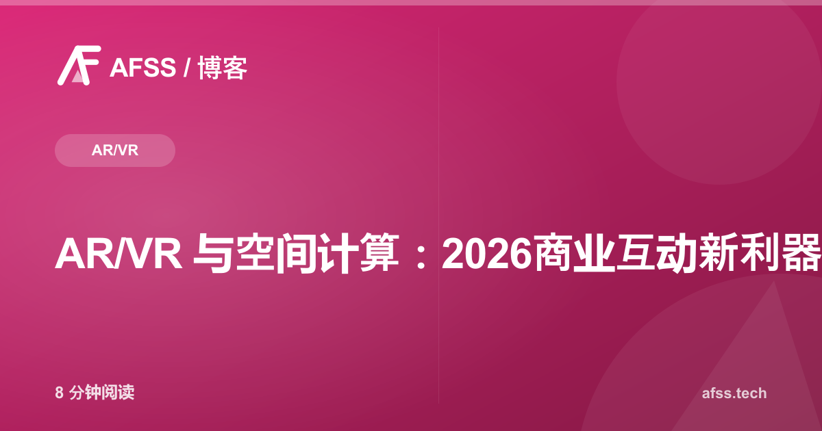 AR/VR 与空间计算:2026商业互动新利器