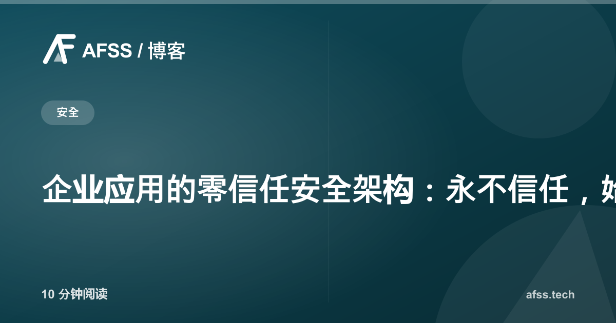 企业应用的零信任安全架构：永不信任，始终验证