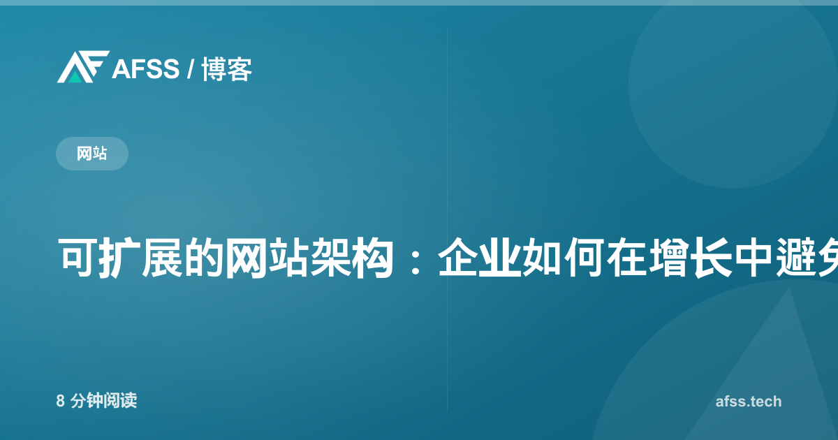 可扩展的网站架构：企业如何在增长中避免网站宕机