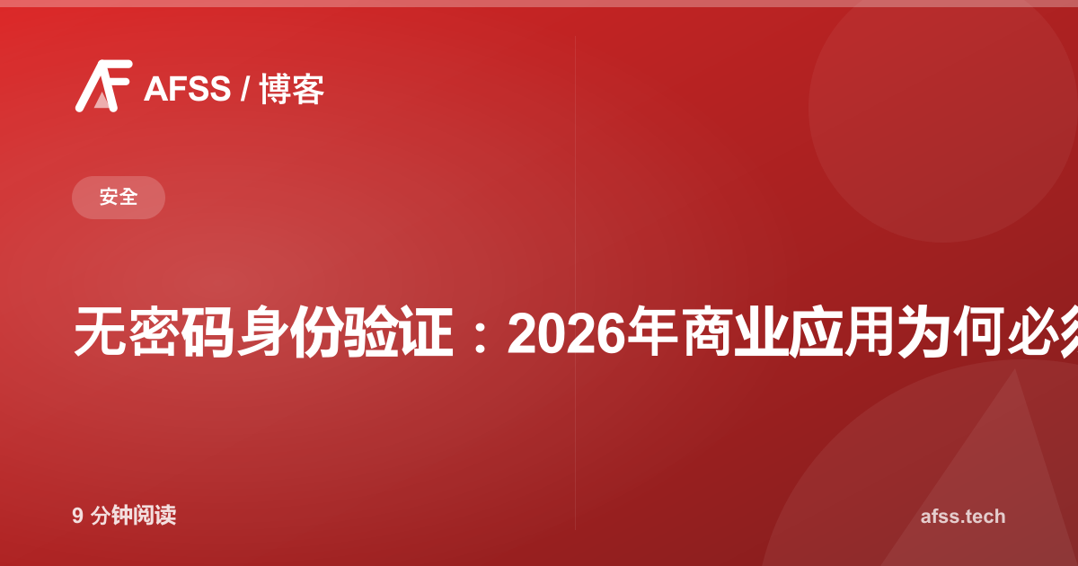 无密码身份验证:2026年商业应用为何必须告别密码