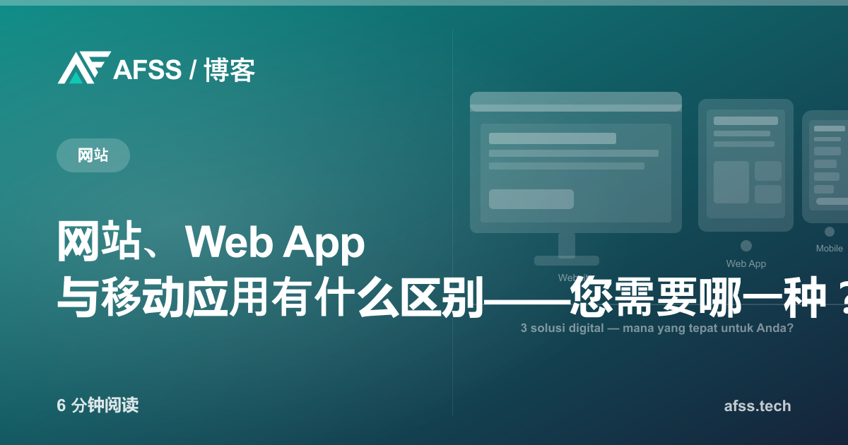 网站、Web App 与移动应用有什么区别——您需要哪一种？