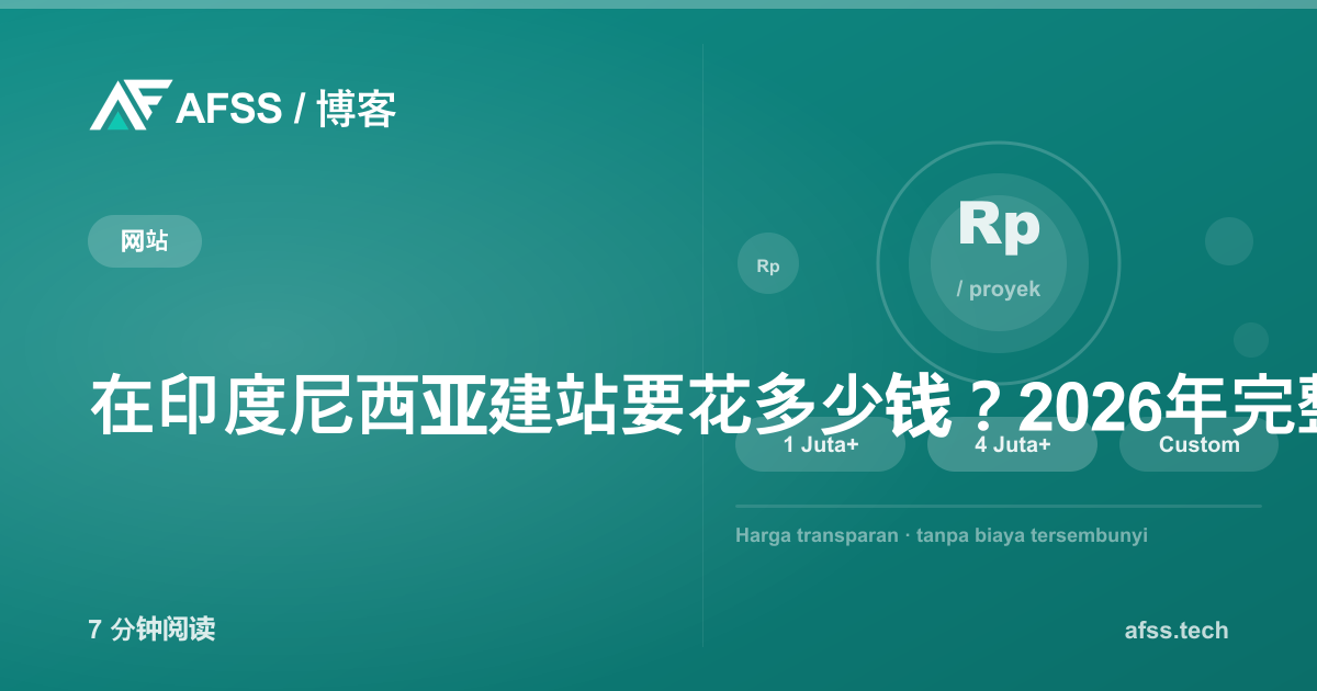 在印度尼西亚建站要花多少钱？2026年完整指南