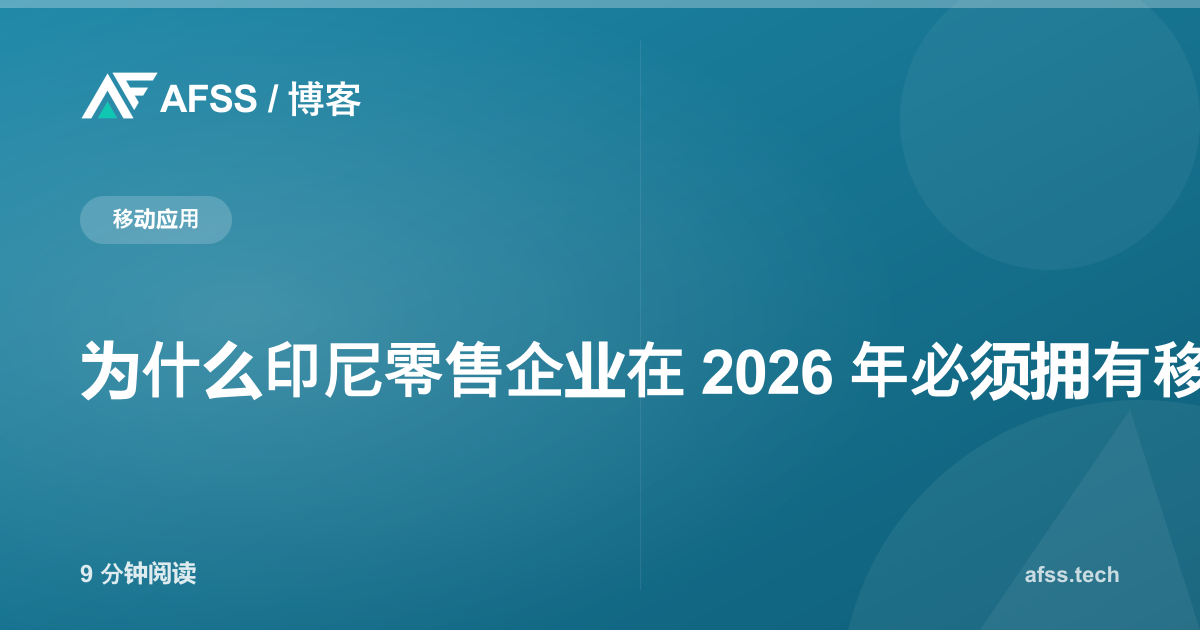 为什么印尼零售企业在 2026 年必须拥有移动应用