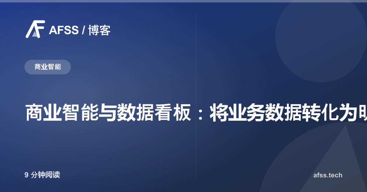 商业智能与数据看板:将业务数据转化为明智决策