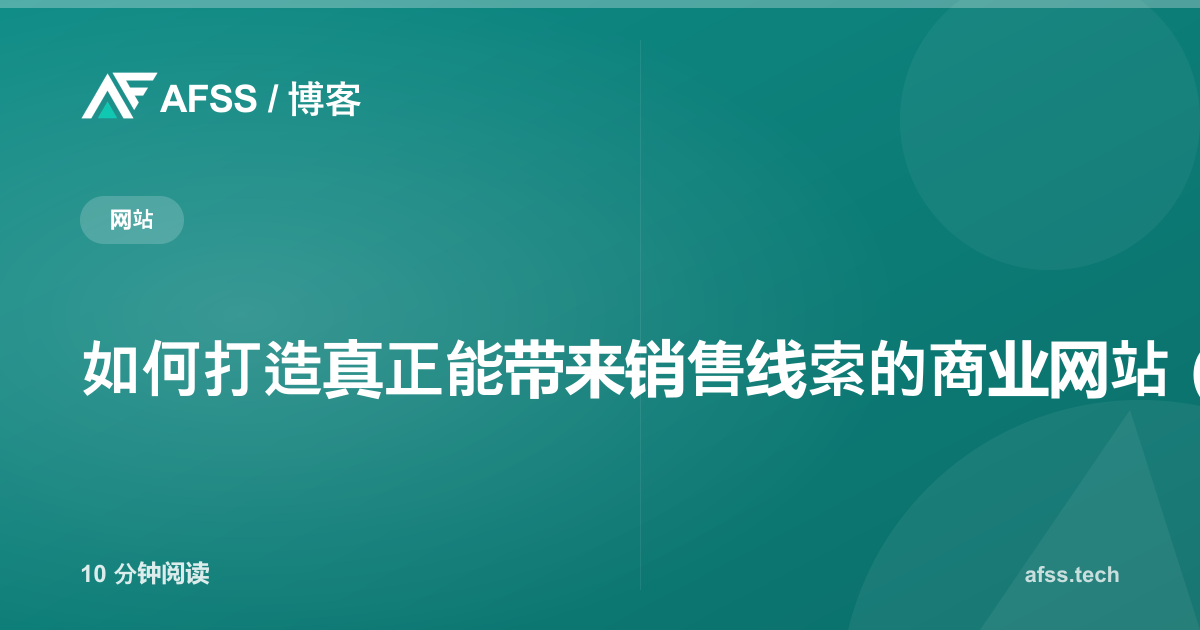 如何打造真正能带来销售线索的商业网站（2026版）