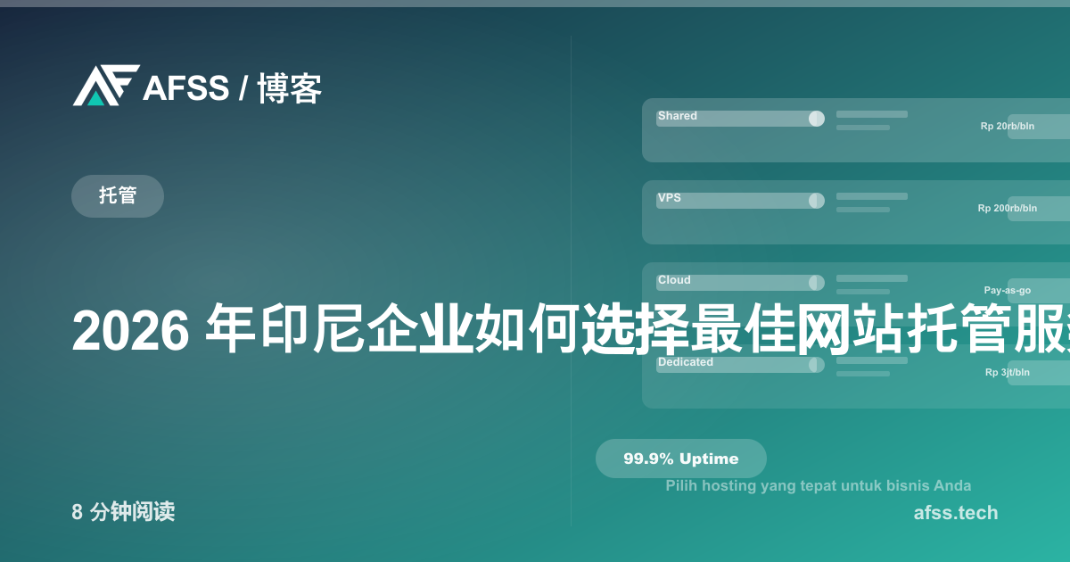 2026 年印尼企业如何选择最佳网站托管服务