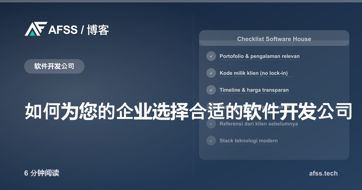 如何为您的企业选择合适的软件开发公司