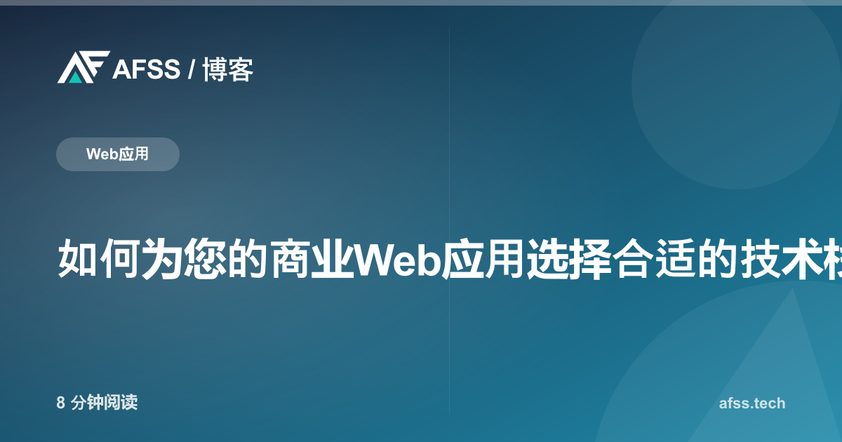 如何为您的商业Web应用选择合适的技术栈