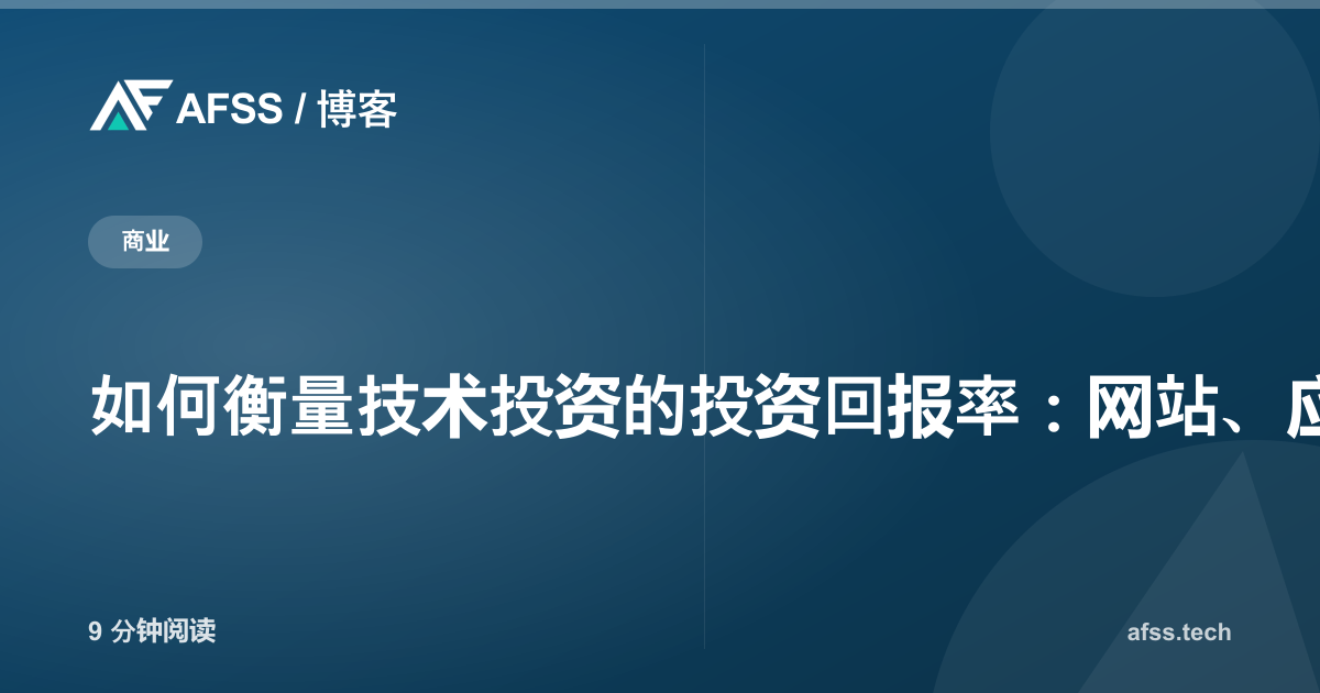 如何衡量技术投资的投资回报率:网站、应用与 ERP