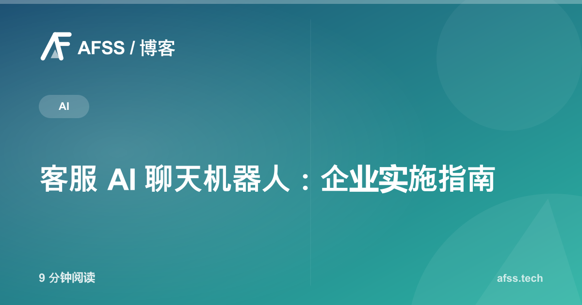 客服 AI 聊天机器人:企业实施指南