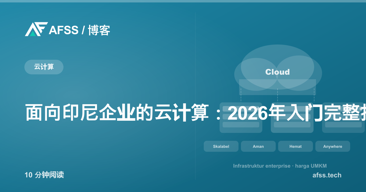 面向印尼企业的云计算:2026年入门完整指南