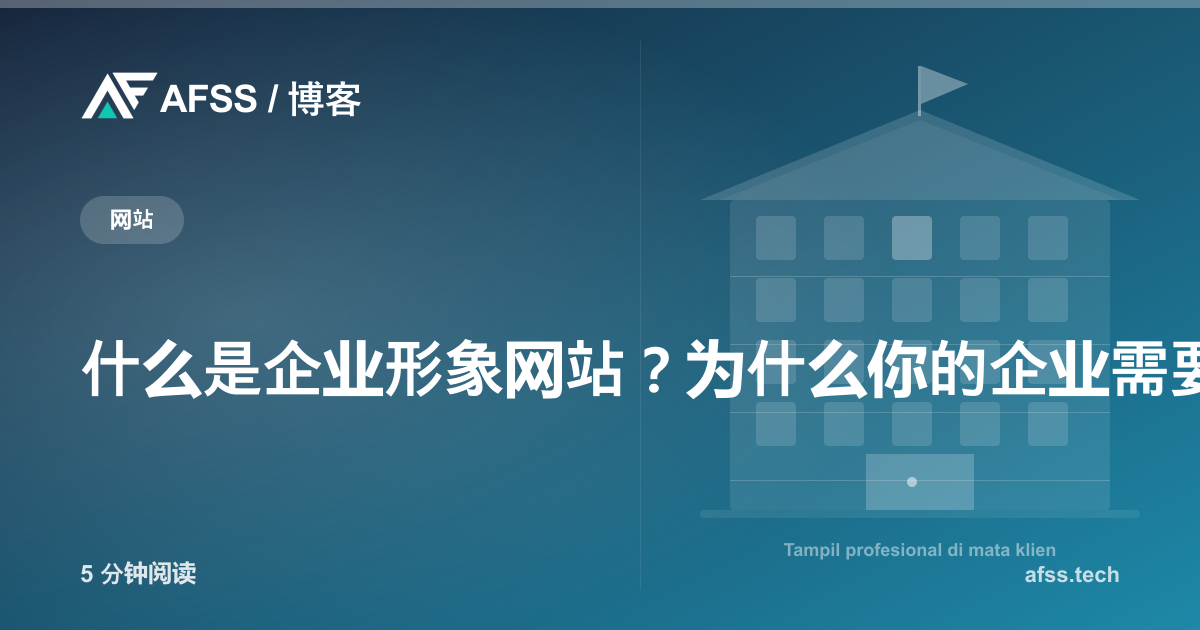 什么是企业形象网站?为什么你的企业需要它?