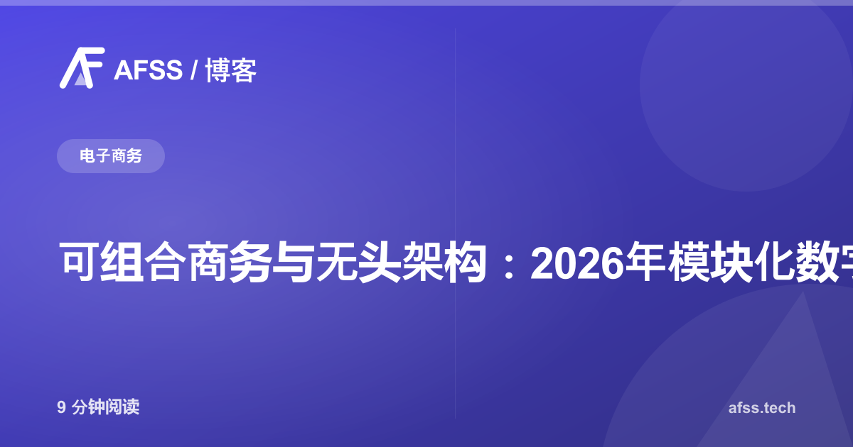 可组合商务与无头架构:2026年模块化数字商业