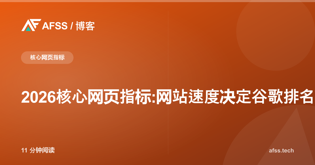 2026核心网页指标:网站速度决定谷歌排名与AI搜索可见度