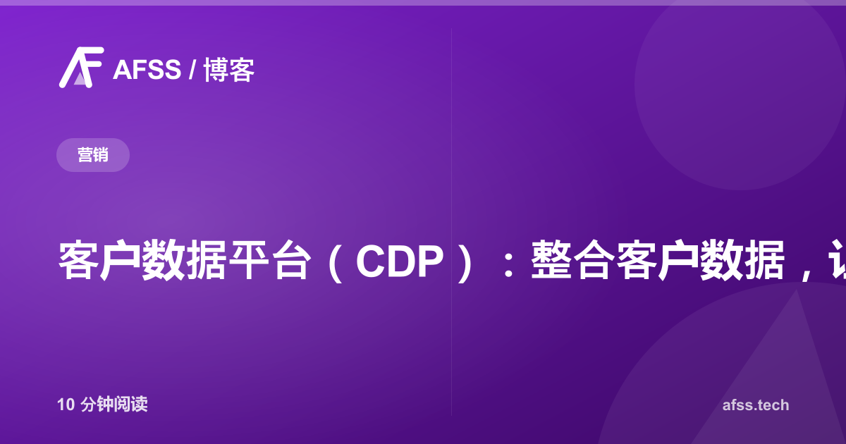客户数据平台(CDP):整合客户数据,让营销自动化真正实现个性化