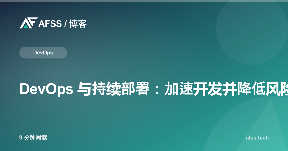 DevOps 与持续部署:加速开发并降低风险