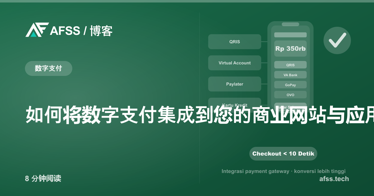如何将数字支付集成到您的商业网站与应用中