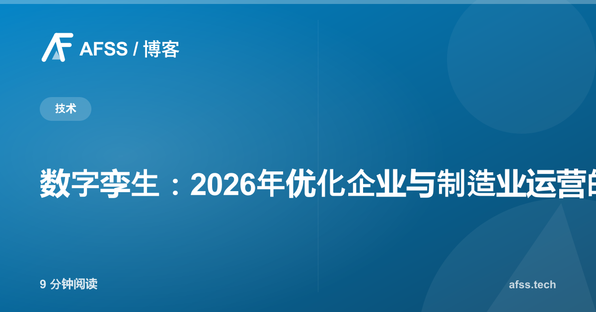 数字孪生：2026年优化企业与制造业运营的数字化模拟技术