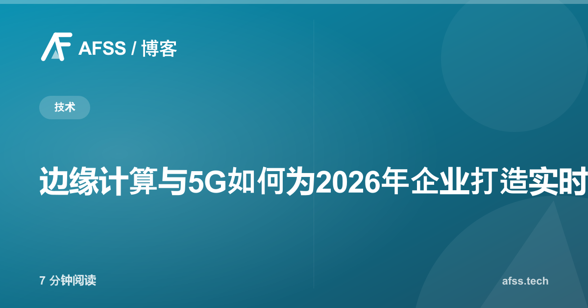 边缘计算与5G如何为2026年企业打造实时基础设施