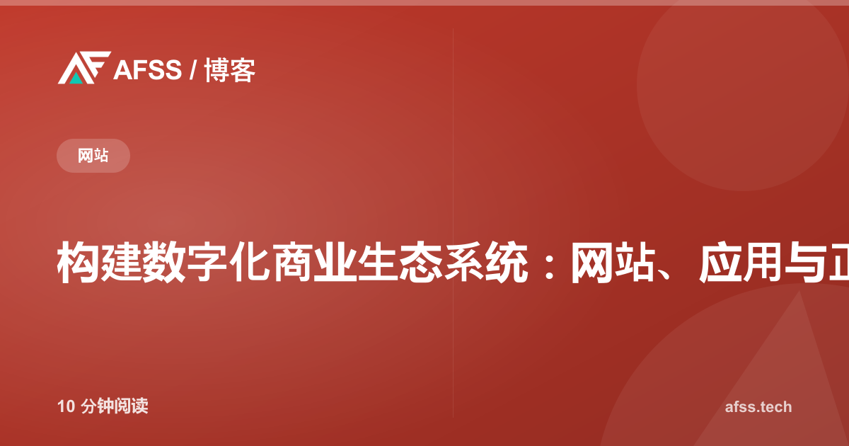 构建数字化商业生态系统：网站、应用与正确的系统集成