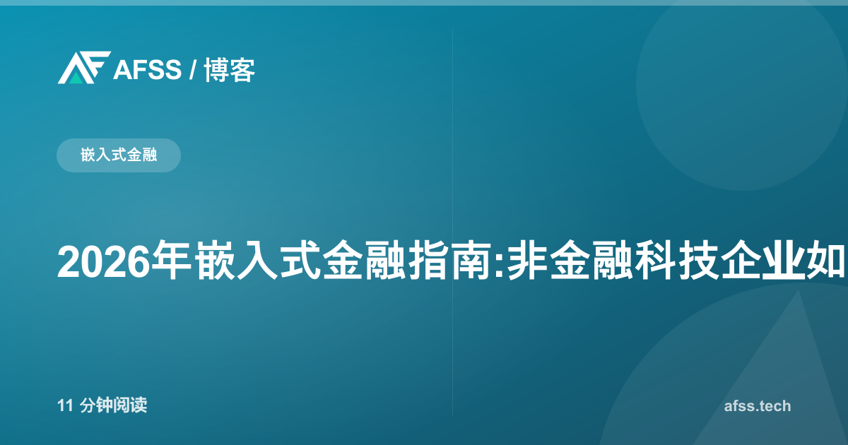 2026年嵌入式金融指南:非金融科技企业如何把银行即服务嵌入自家应用