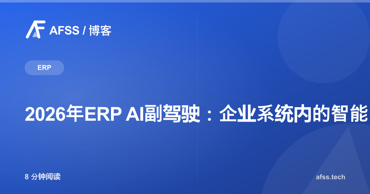 2026年ERP AI副驾驶：企业系统内的智能自动化