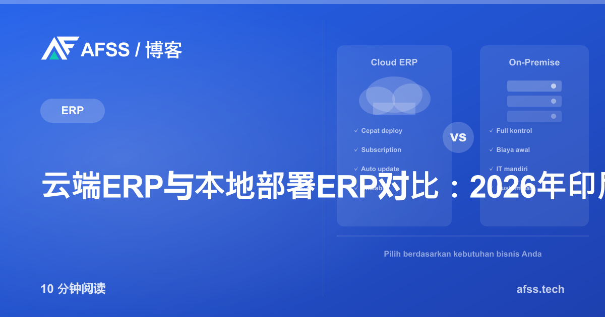 云端ERP与本地部署ERP对比：2026年印尼企业选择指南