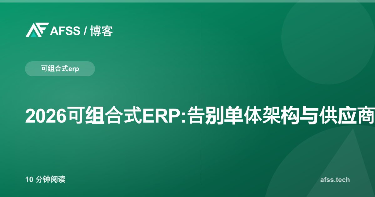 2026可组合式ERP:告别单体架构与供应商锁定