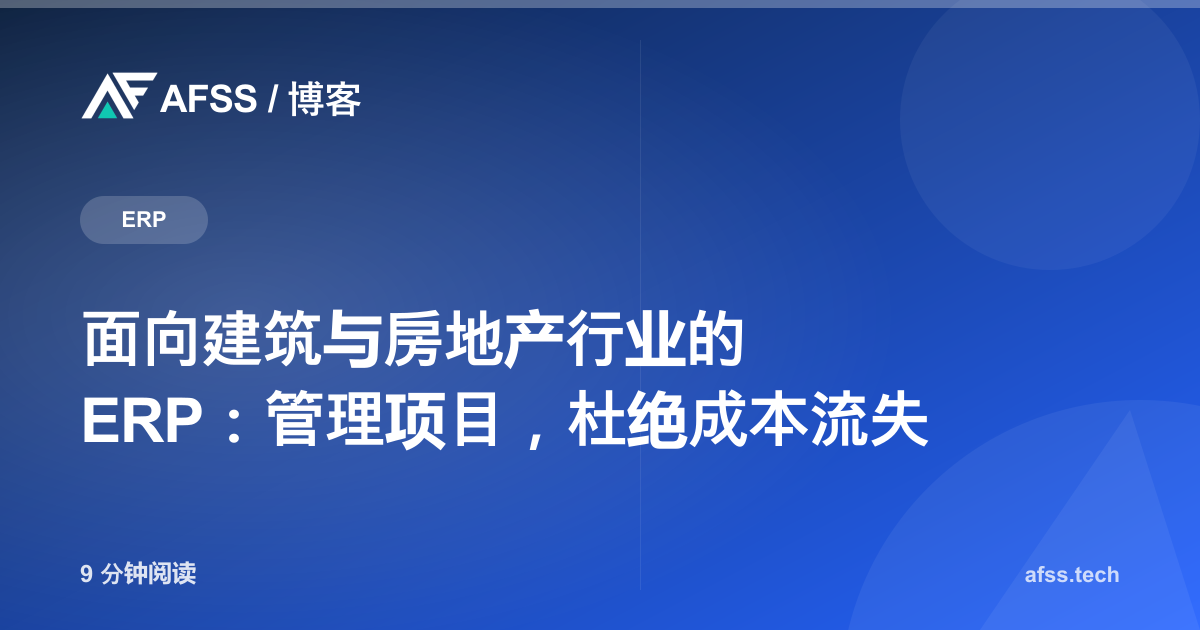 面向建筑与房地产行业的 ERP：管理项目，杜绝成本流失