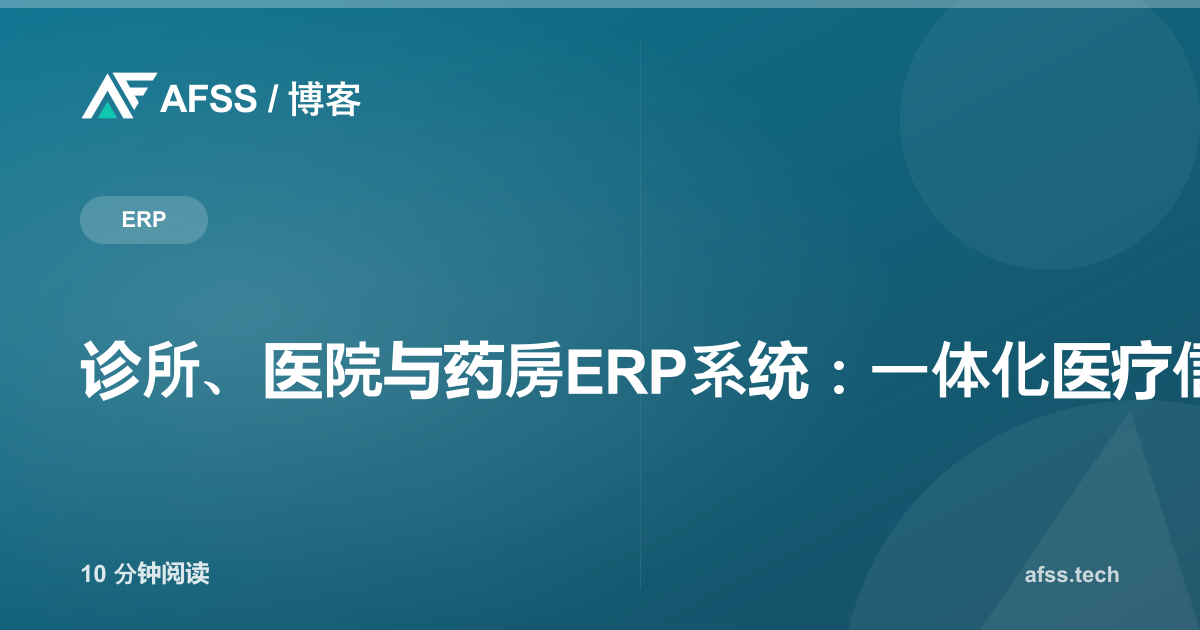 诊所、医院与药房ERP系统：一体化医疗信息管理平台