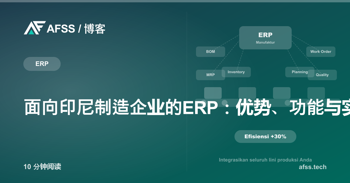 面向印尼制造企业的ERP：优势、功能与实施方法