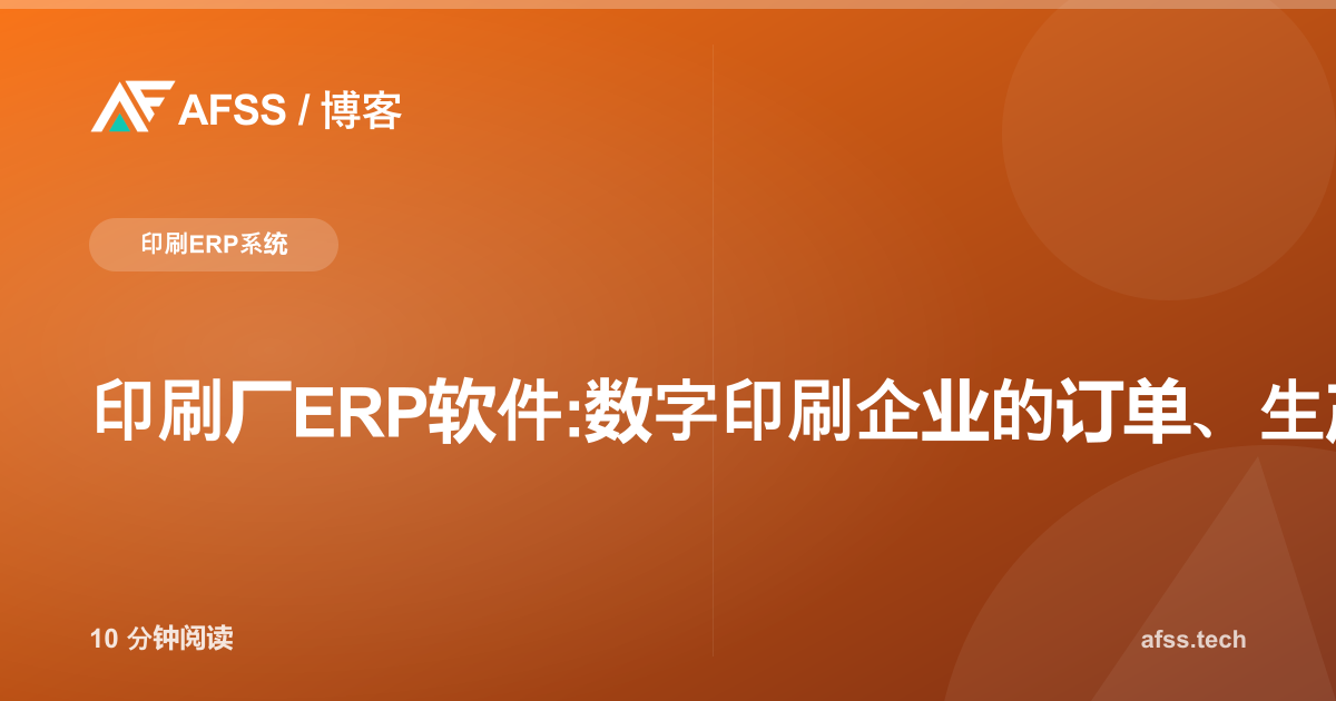 印刷厂ERP软件:数字印刷企业的订单、生产与物料管理系统
