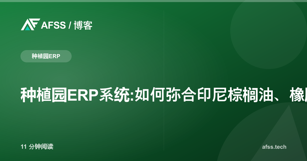 种植园ERP系统:如何弥合印尼棕榈油、橡胶与甘蔗产业中田间与工厂之间的数据鸿沟