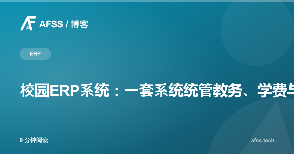 校园ERP系统:一套系统统管教务、学费与学生数据